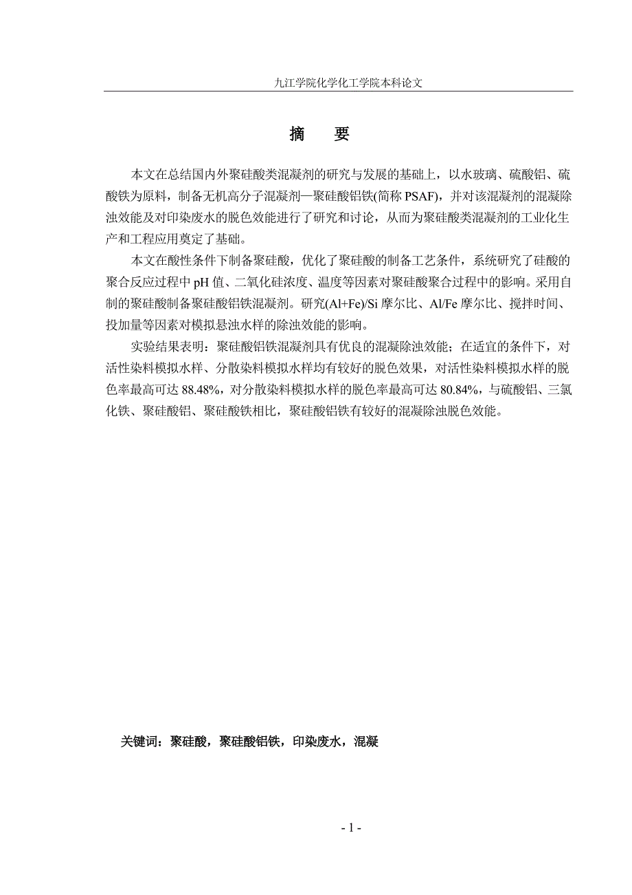 毕业设计（论文）无机高分子混凝剂—聚硅酸铝铁(PSAF)_第1页