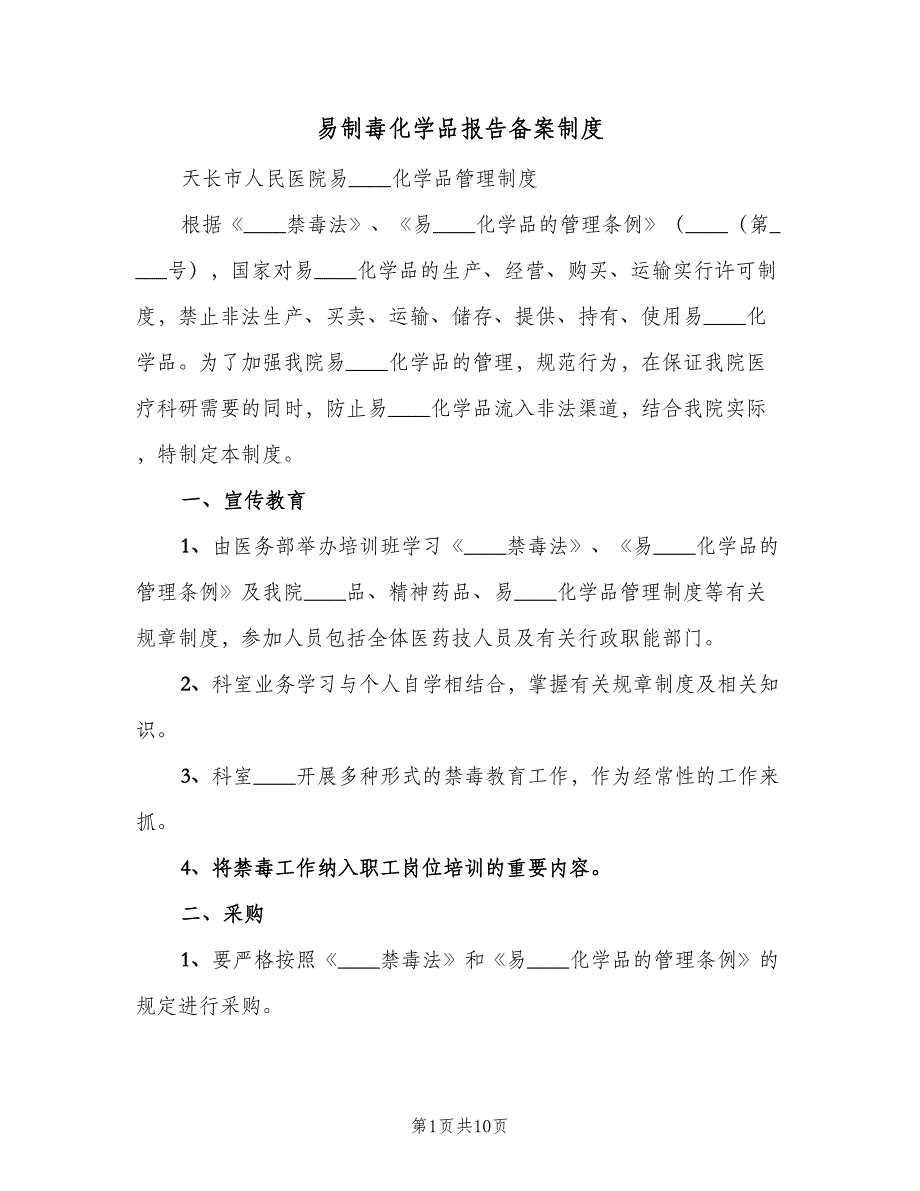 易制毒化学品报告备案制度（三篇）_第1页