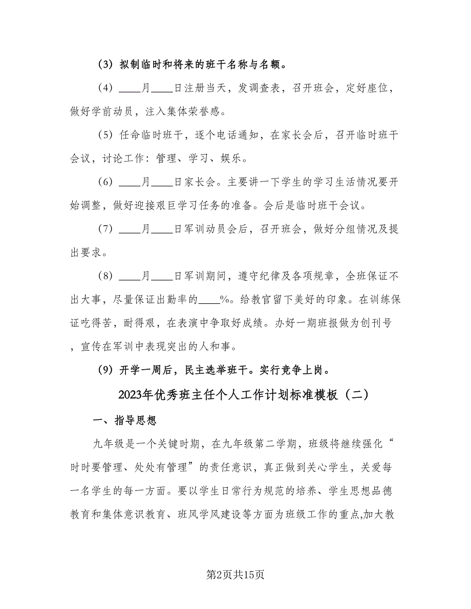 2023年优秀班主任个人工作计划标准模板（6篇）.doc_第2页