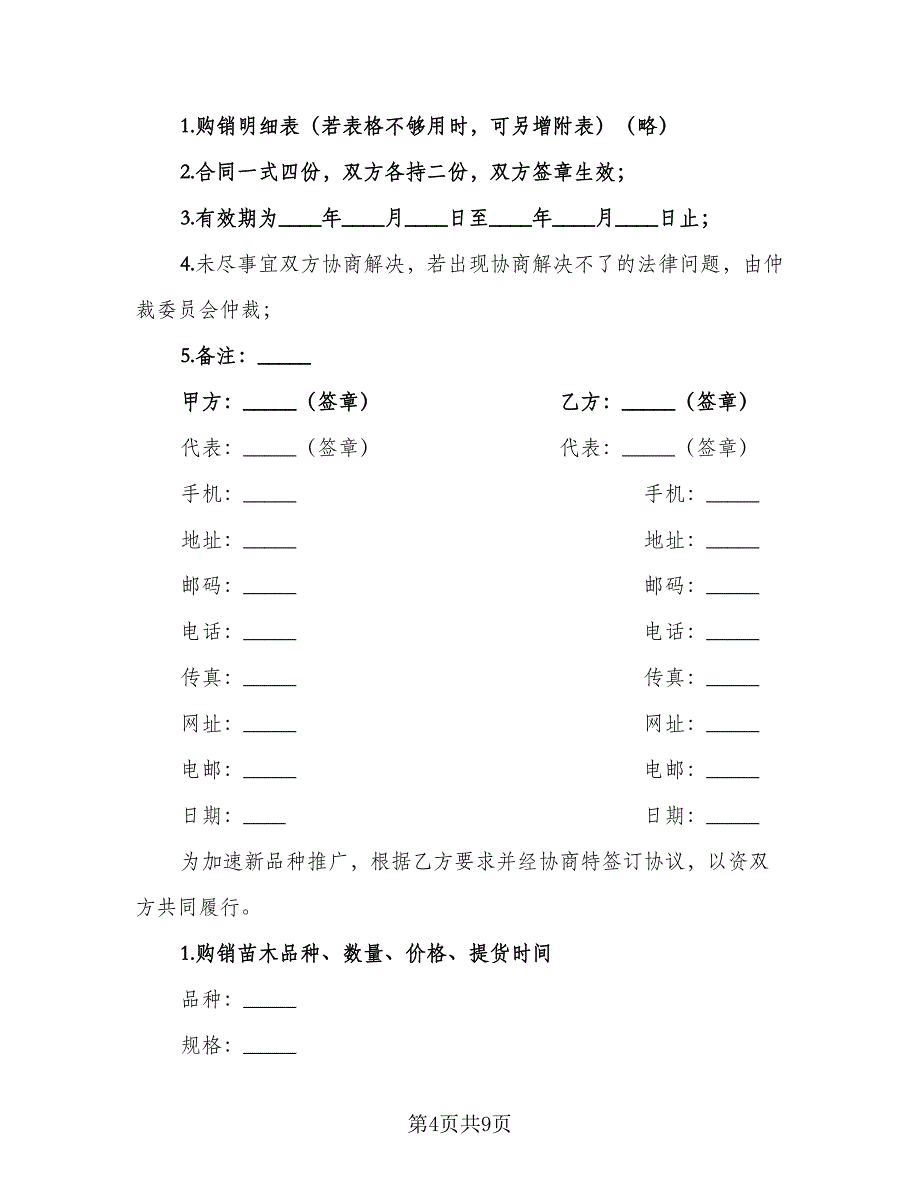 苗木订购合同参考范文（5篇）_第4页