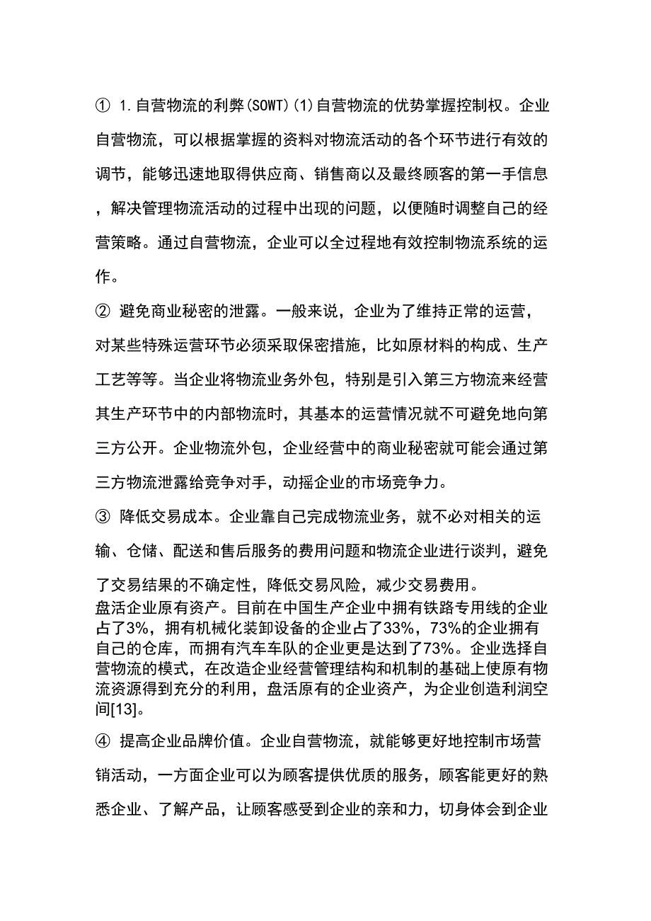自营物流的优缺点_第1页