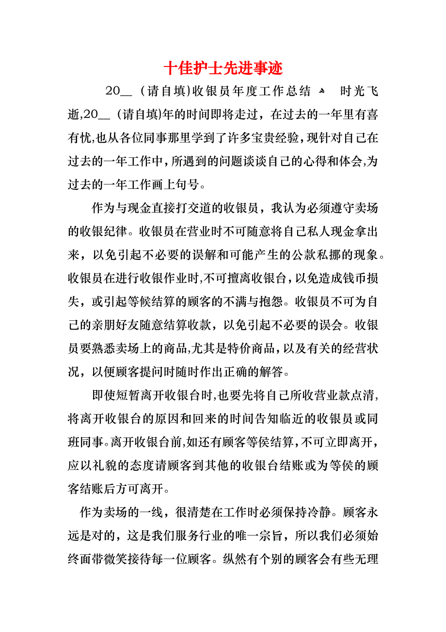 十佳护士先进事迹_第1页