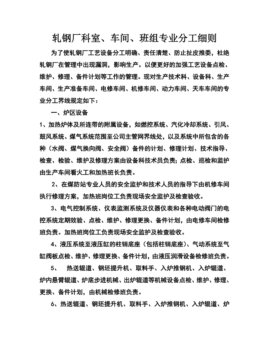 嘉晨轧钢厂分工细则.doc_第1页