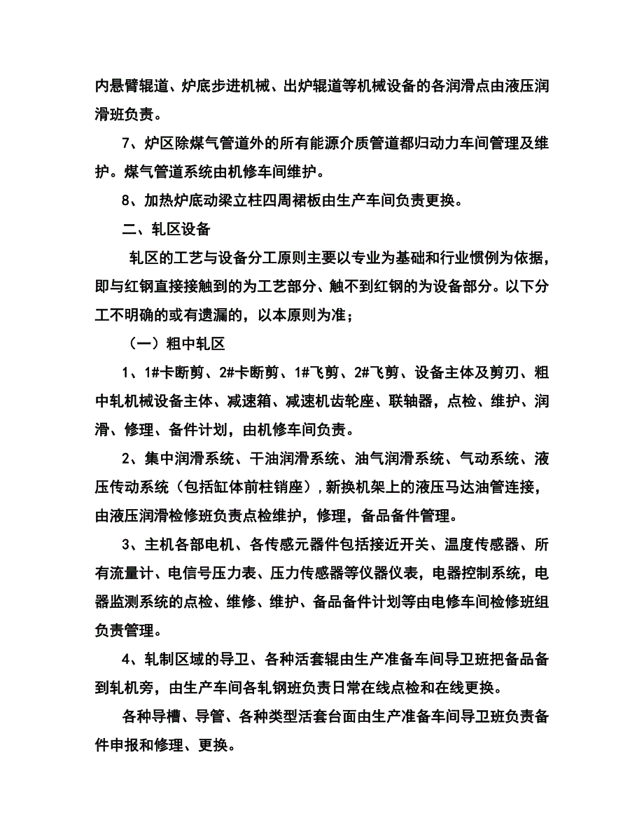 嘉晨轧钢厂分工细则.doc_第2页