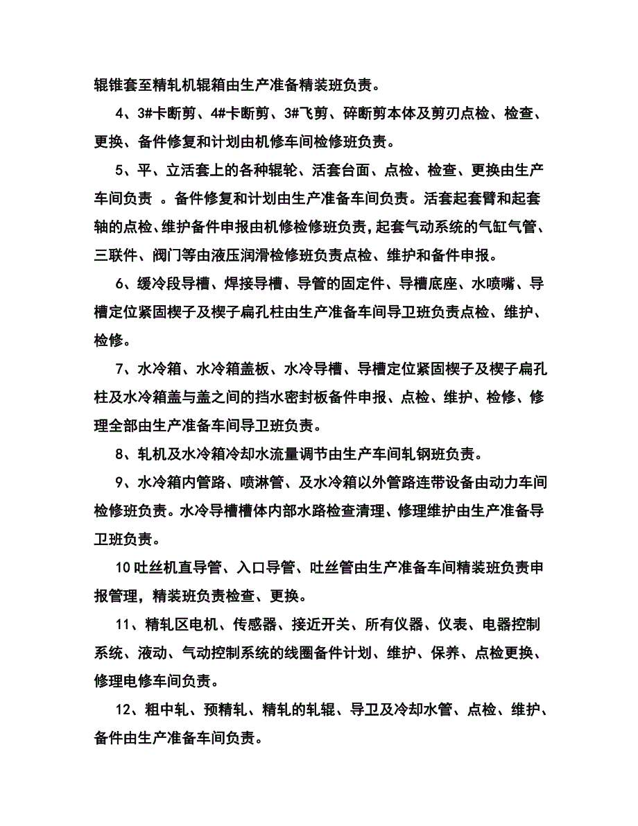 嘉晨轧钢厂分工细则.doc_第4页