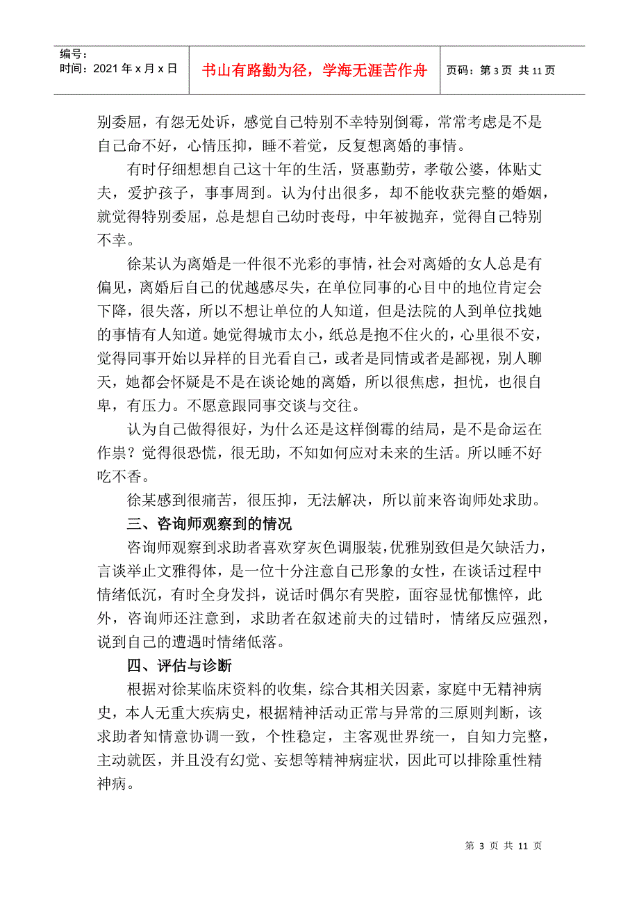 论一例离婚导致焦虑情绪的咨询案例报告_第3页