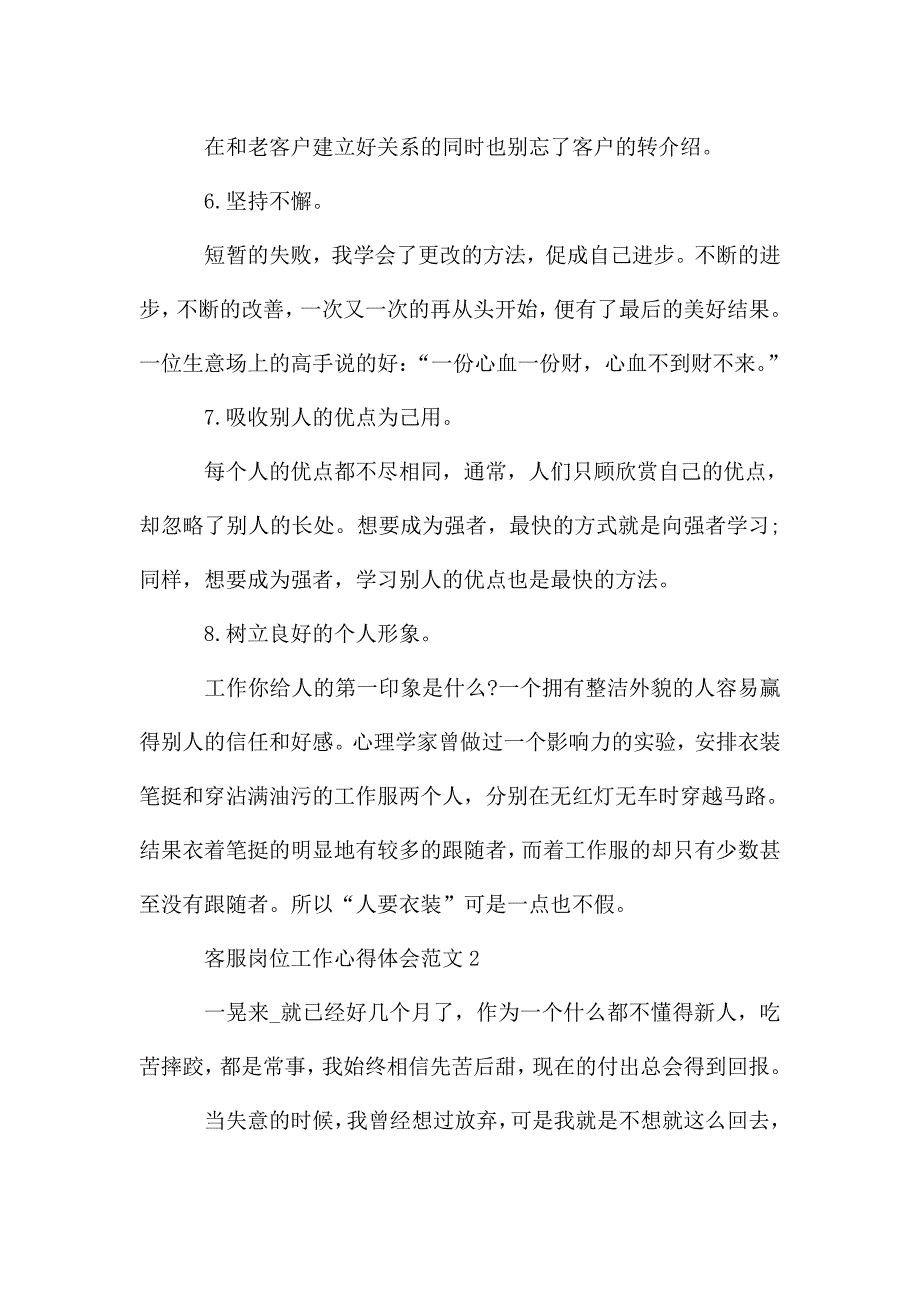 客服岗位工作心得体会范文五篇.doc_第4页