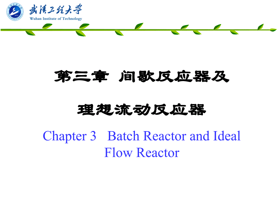 ji3间歇与理想反应器_第2页