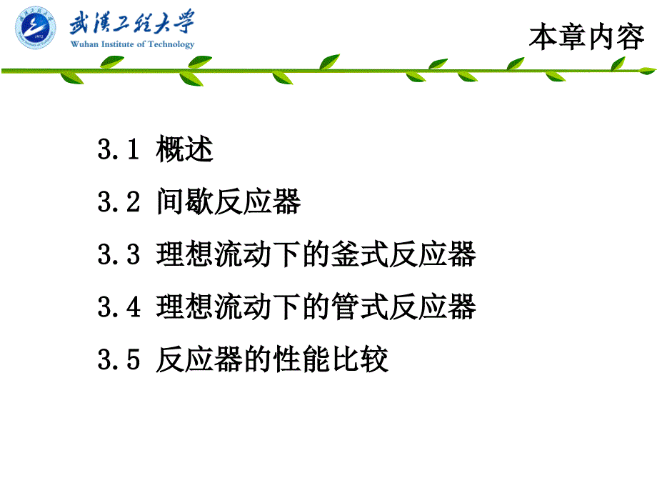 ji3间歇与理想反应器_第4页