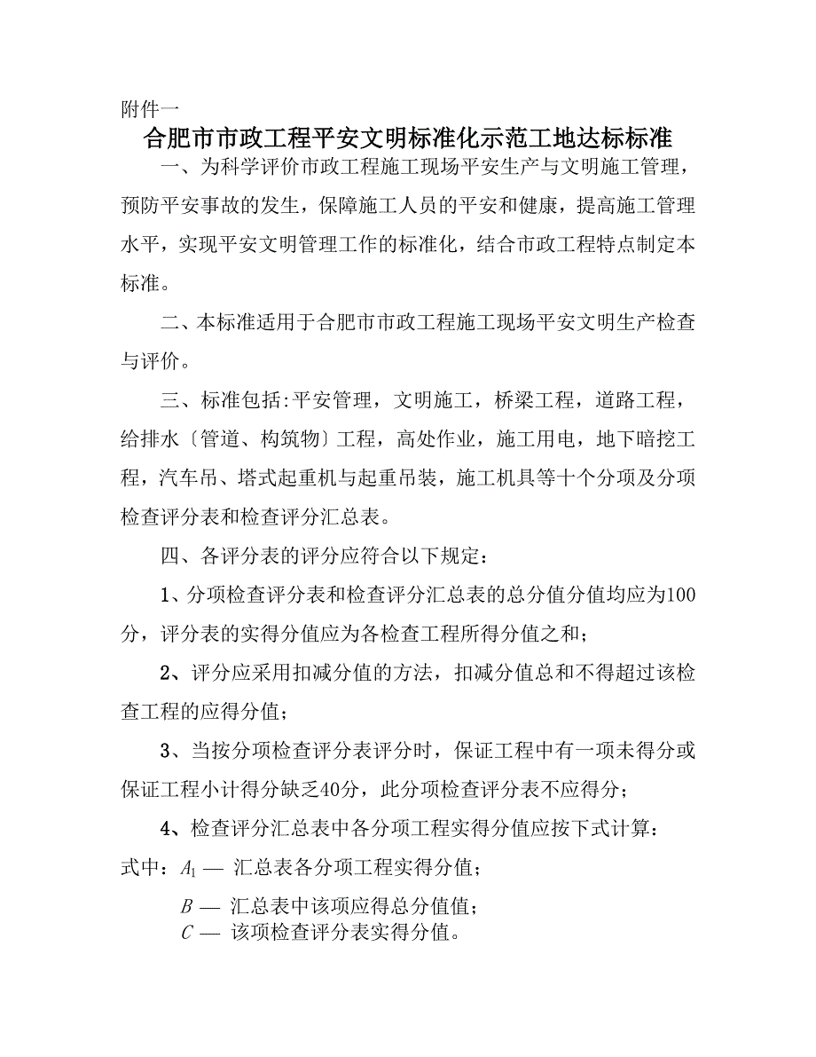 市政工程安全检查评分汇总表_第1页