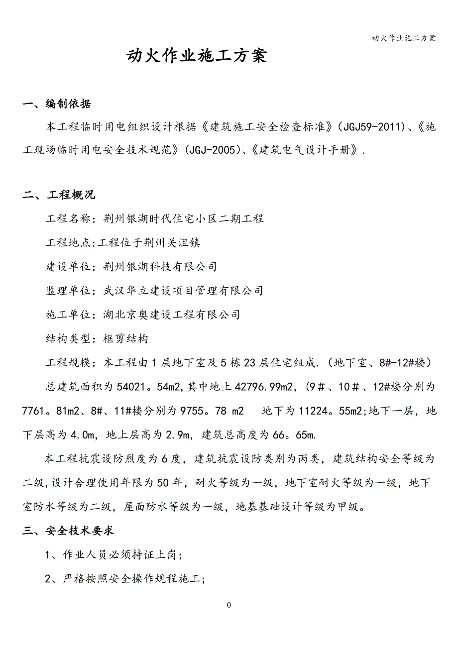 动火作业施工方案.doc_第4页