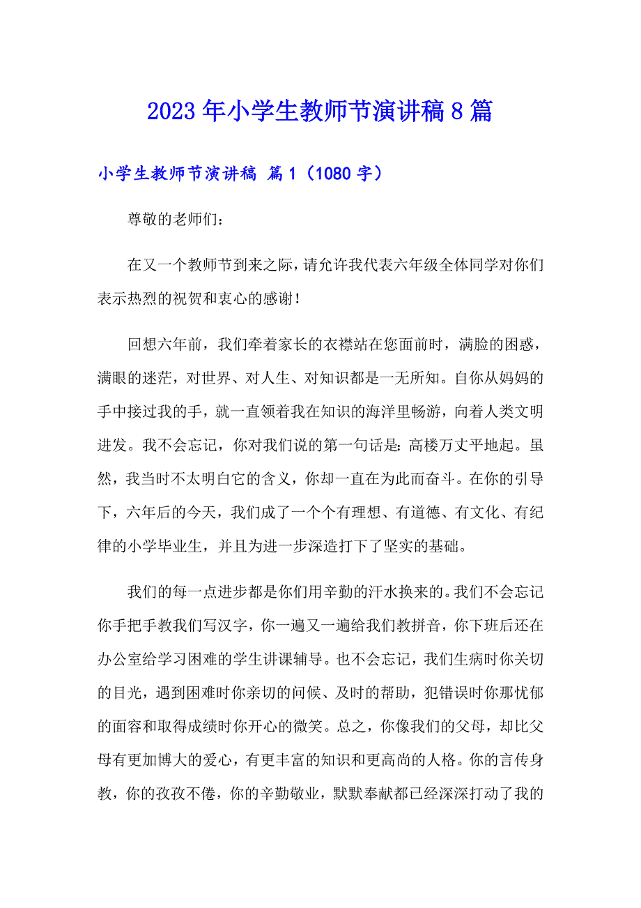 2023年小学生教师节演讲稿8篇【精编】_第1页