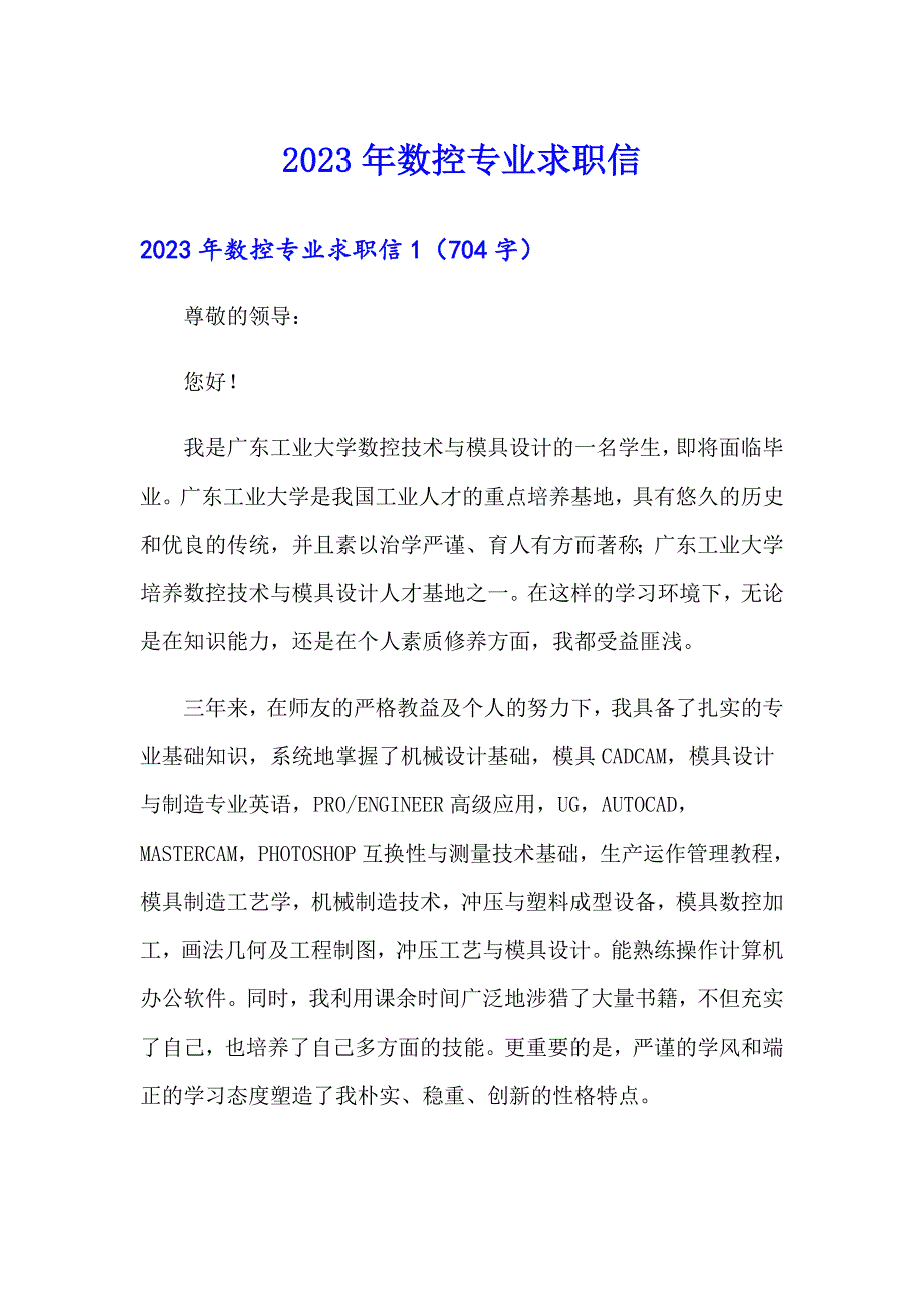 （实用模板）2023年数控专业求职信_第1页