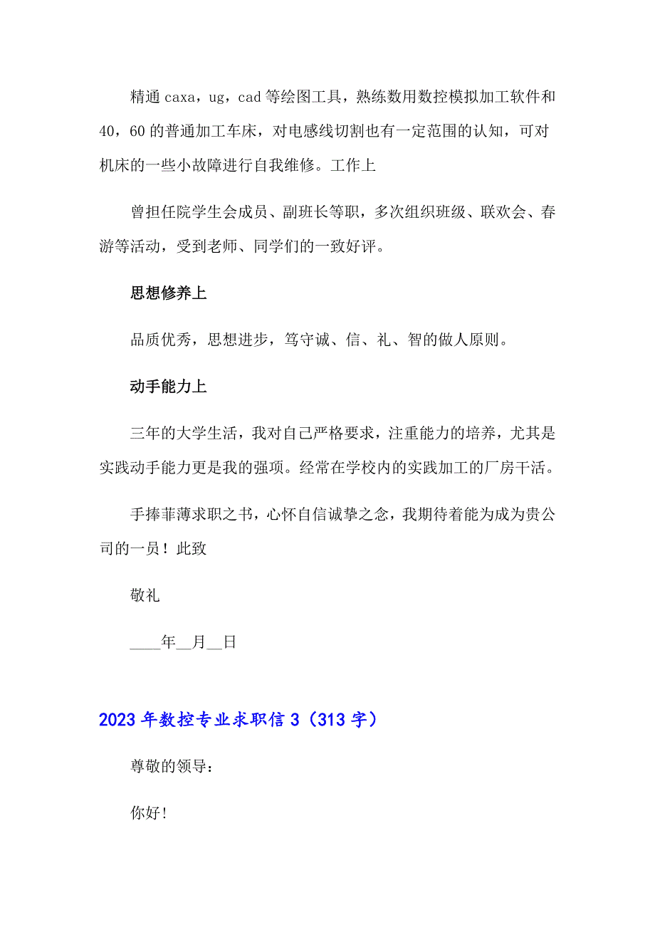 （实用模板）2023年数控专业求职信_第3页