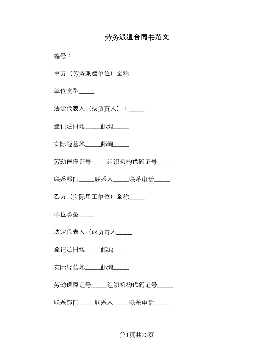 劳务派遣合同书范文（四篇）.doc_第1页