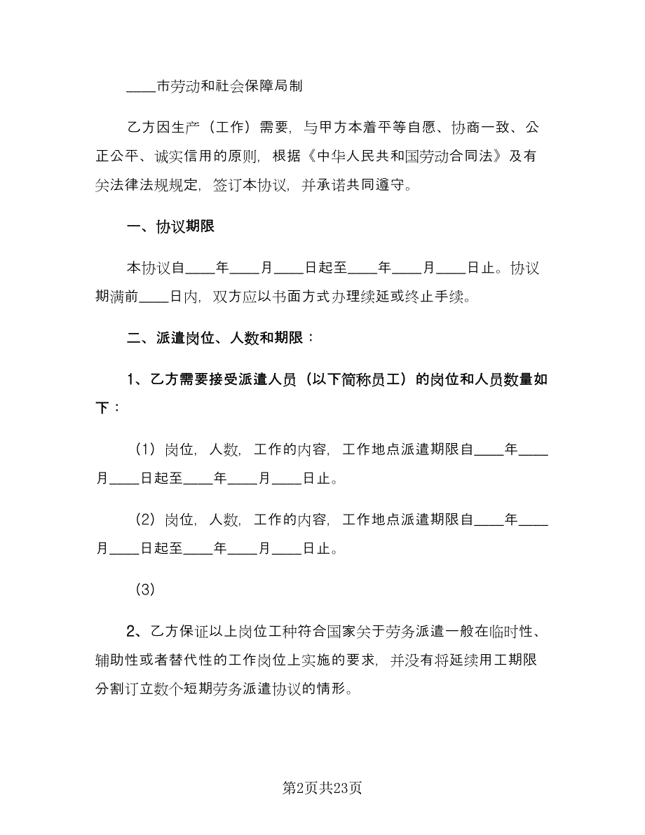 劳务派遣合同书范文（四篇）.doc_第2页