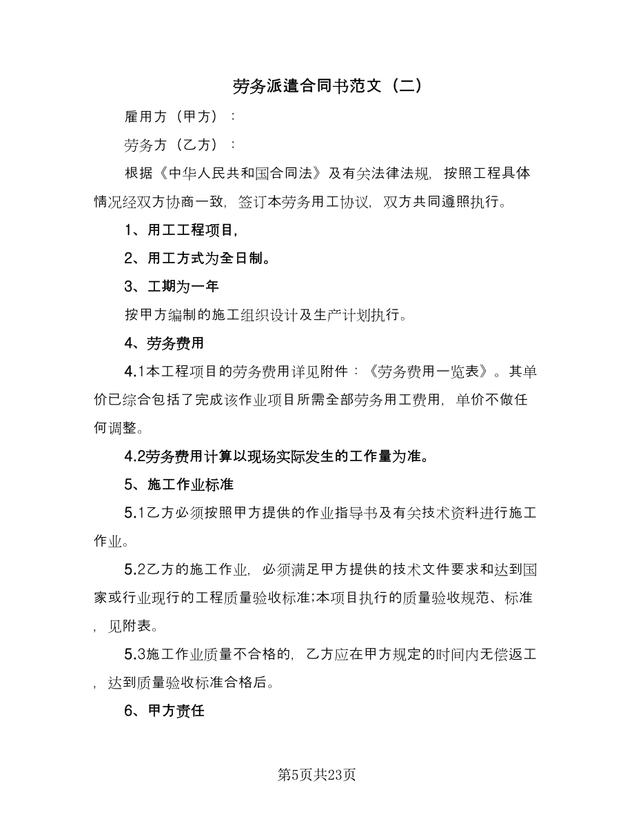 劳务派遣合同书范文（四篇）.doc_第5页