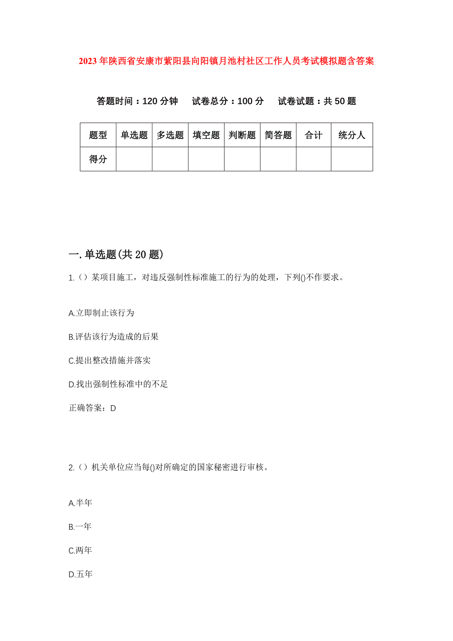 2023年陕西省安康市紫阳县向阳镇月池村社区工作人员考试模拟题含答案_第1页