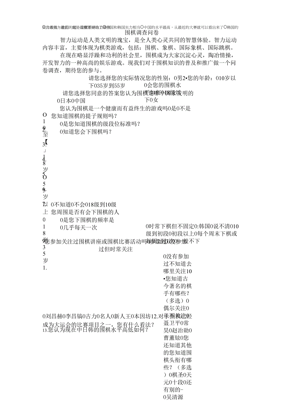 围棋调查问卷_第1页