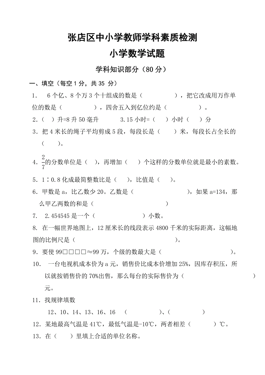 小学数学学科素养检测题库9_第1页