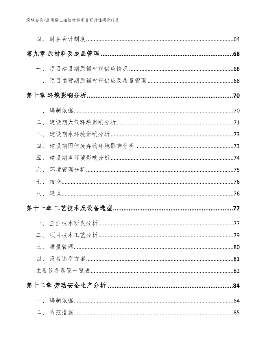 惠州稀土磁性材料项目可行性研究报告模板_第4页