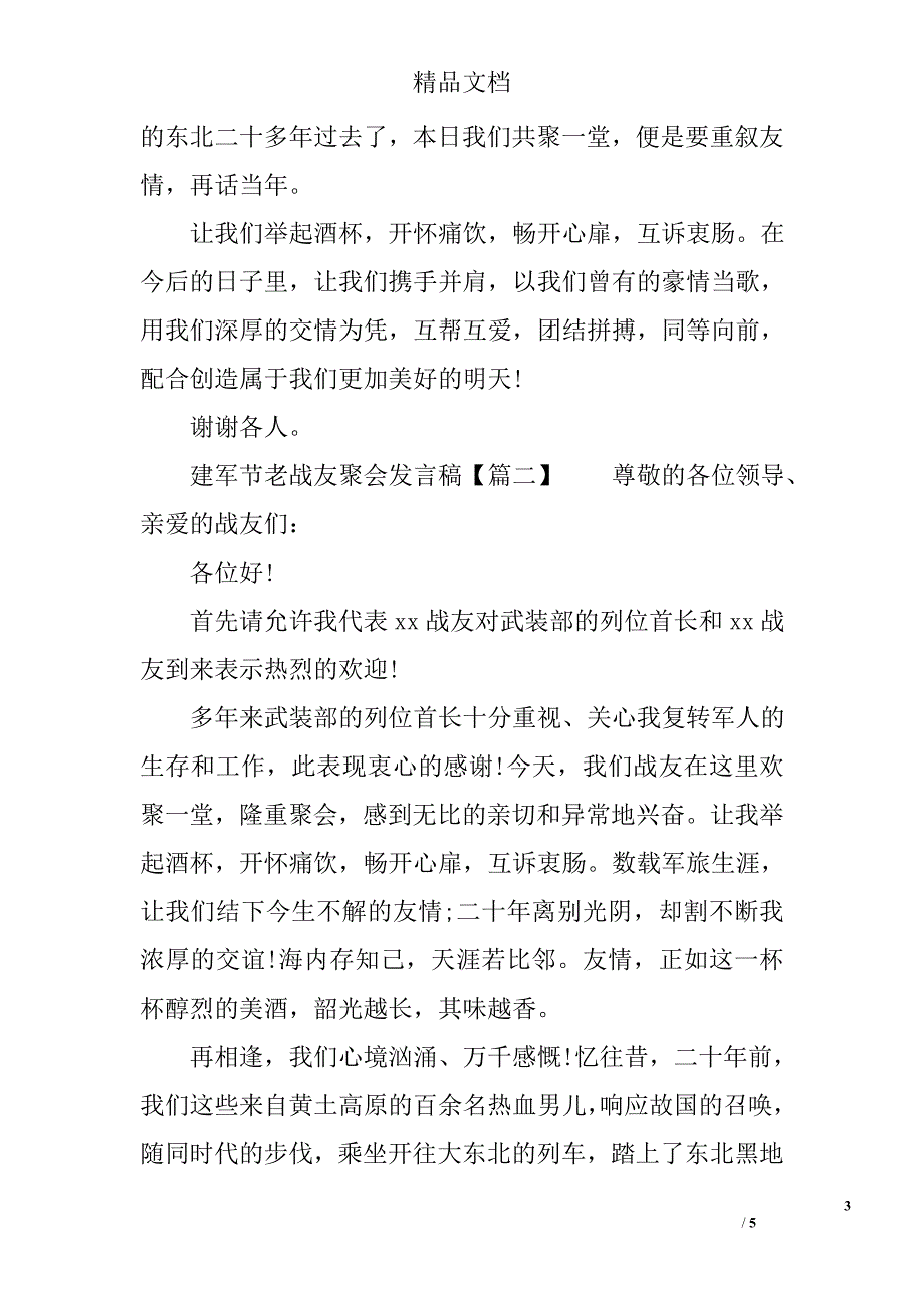 建军节老战友聚会发言稿_第3页