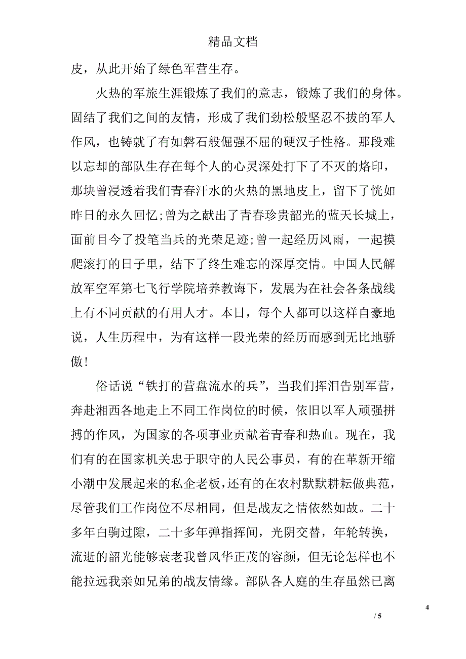 建军节老战友聚会发言稿_第4页