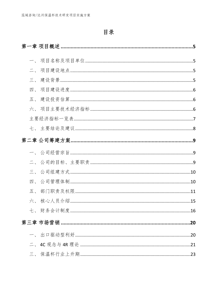 达州保温杯技术研发项目实施方案_模板_第1页