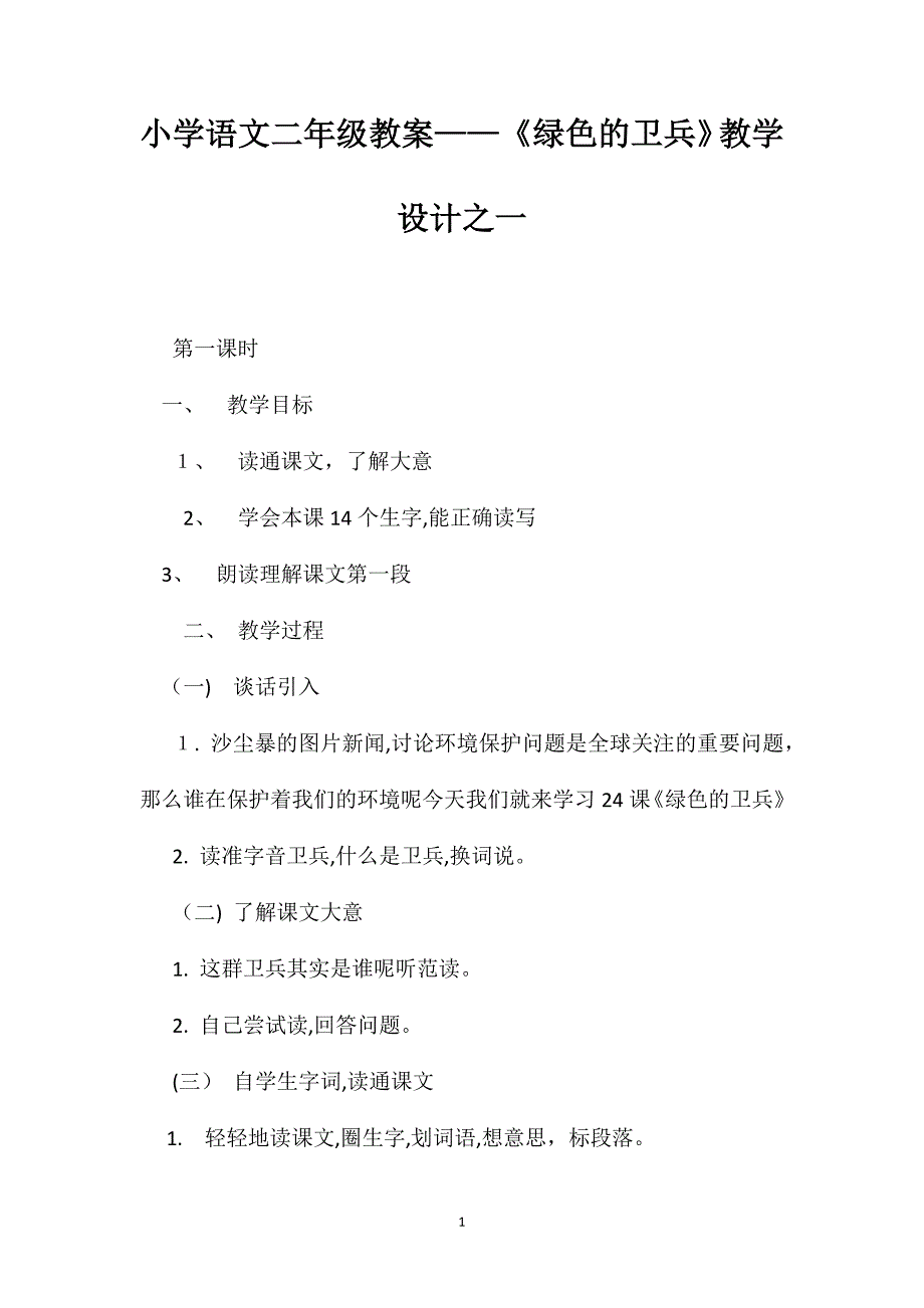 小学语文二年级教案绿色的卫兵教学设计之一_第1页