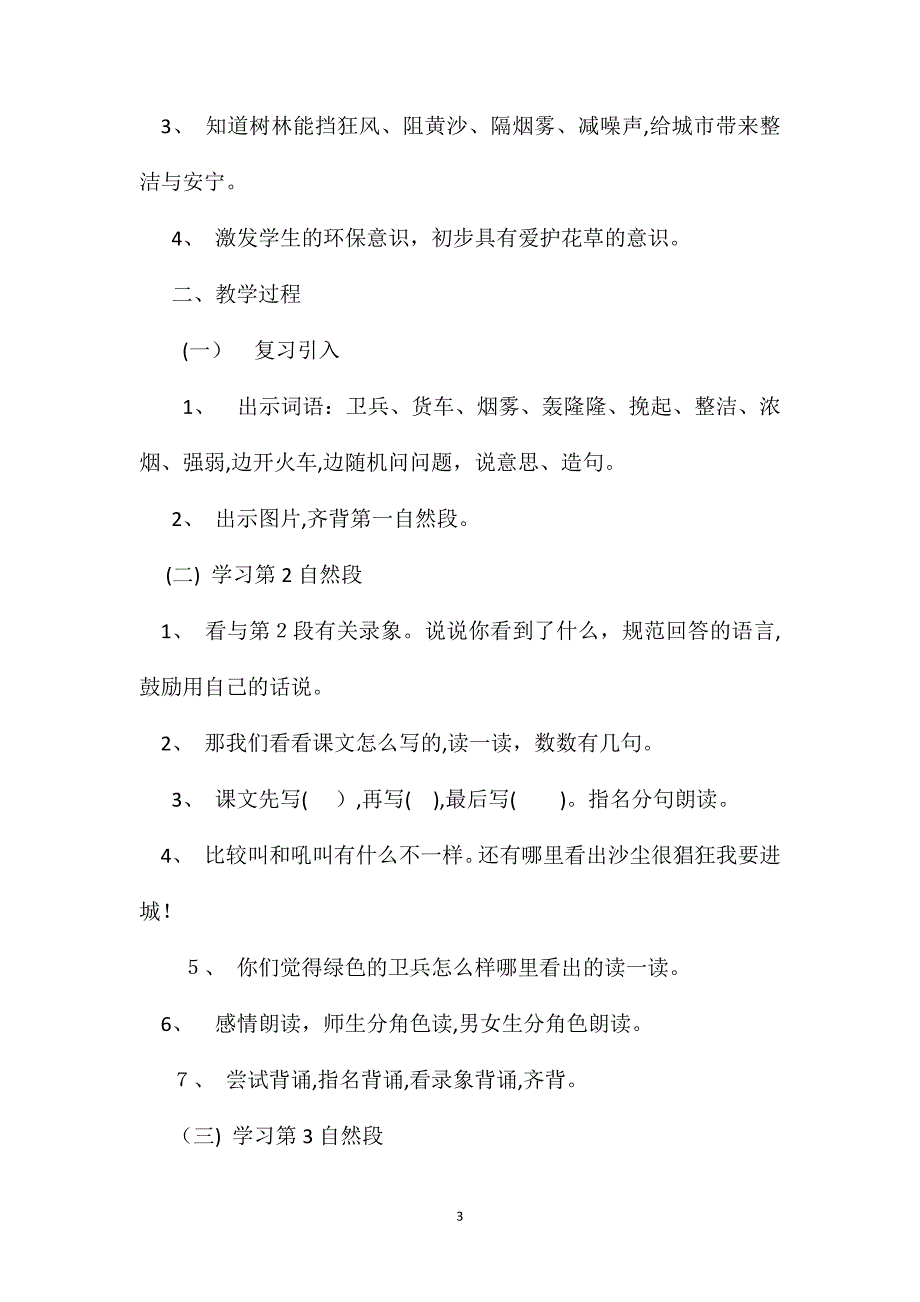 小学语文二年级教案绿色的卫兵教学设计之一_第3页