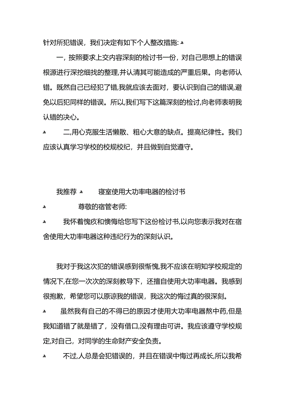 寝室使用大功率的电器检讨书范文_第2页