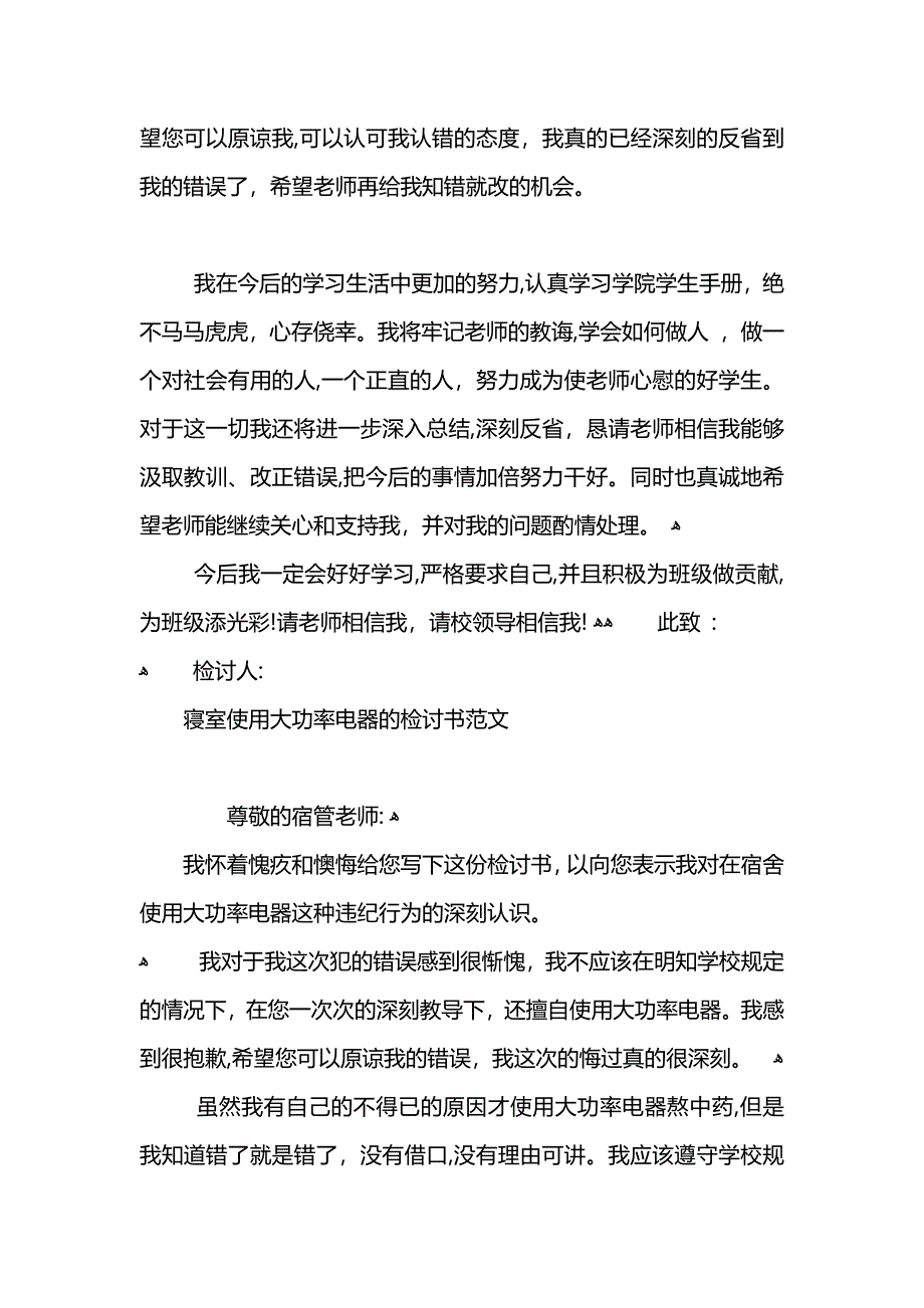 寝室使用大功率的电器检讨书范文_第3页