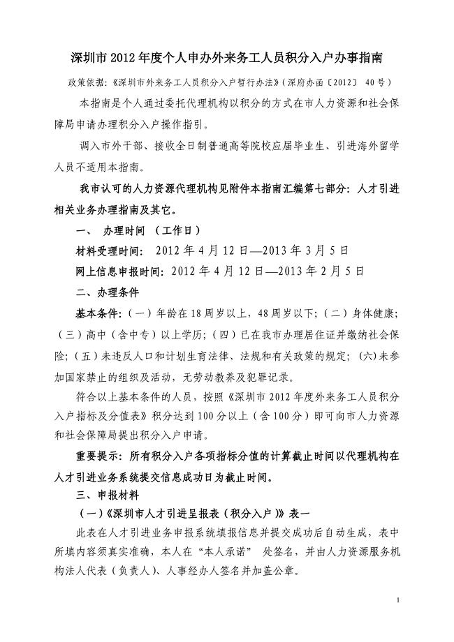 深圳市个人申办外来务工人员积分入户办事指南