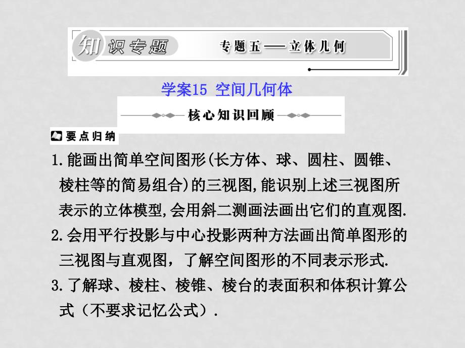 高三数学理高考二轮复习专题学案系列课件：专题五立体几何新人教版学案15 空间几何体_第1页