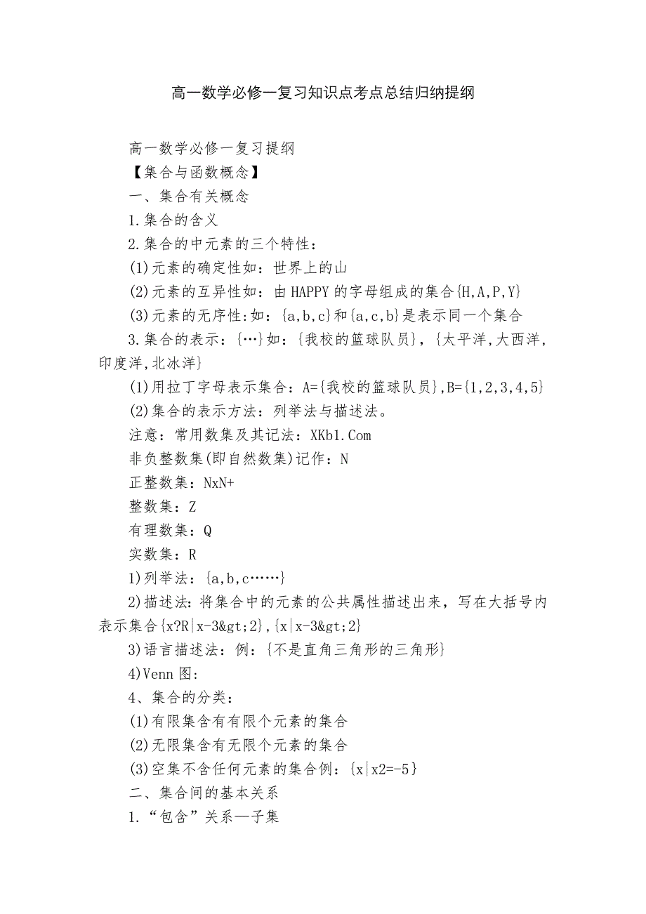 高一数学必修一复习知识点考点总结归纳提纲_第1页