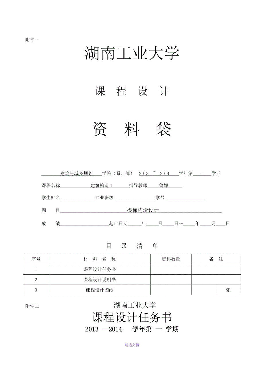 建筑构造课程设计_第1页