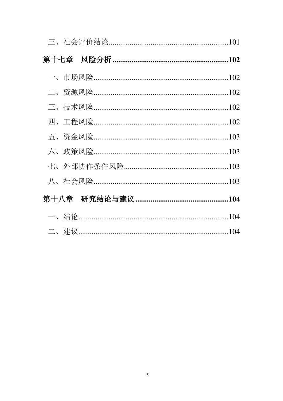 聚氨酯上游产品及配套项目可行性方案.doc_第5页