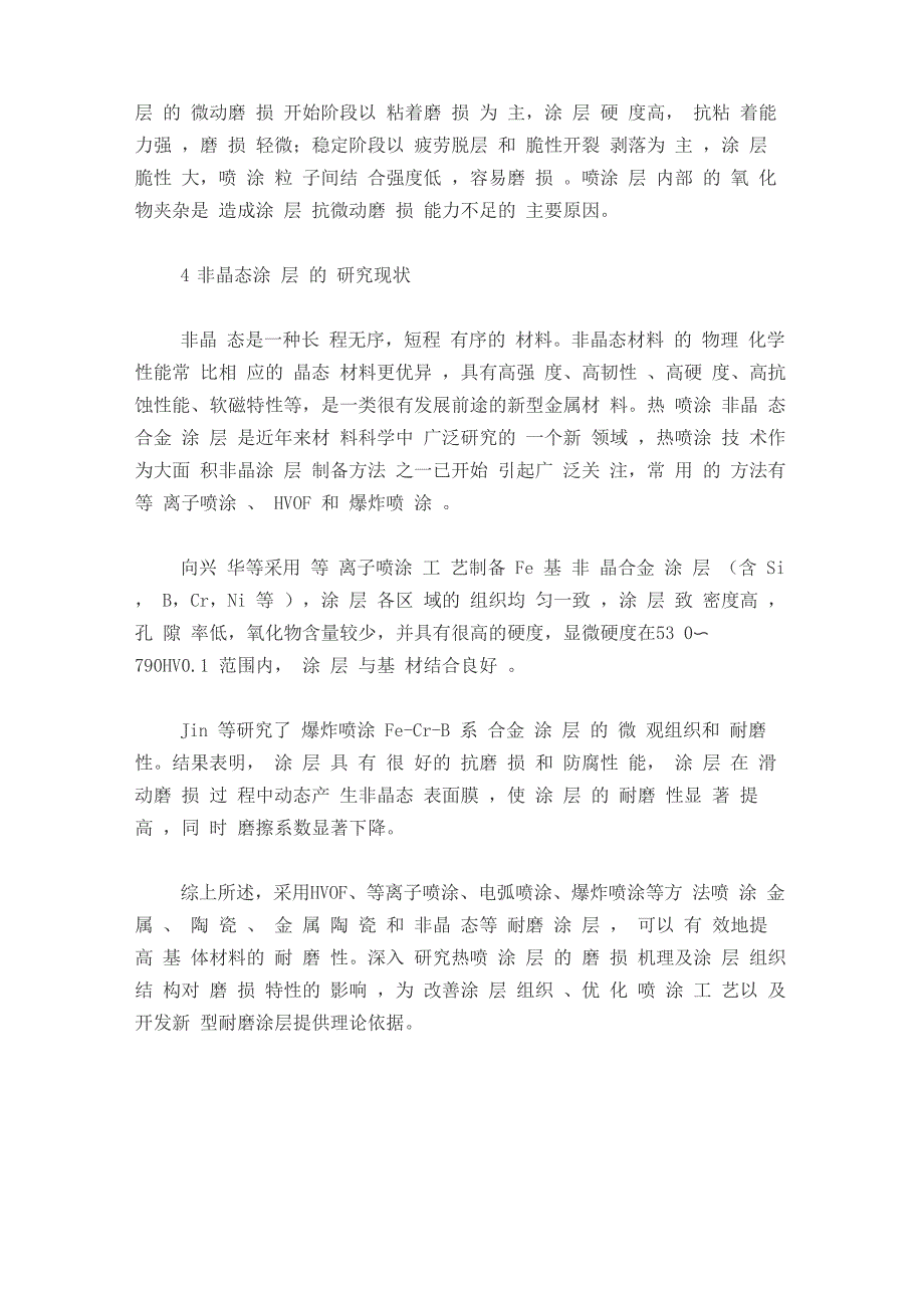 热喷涂耐磨涂层技术_第3页