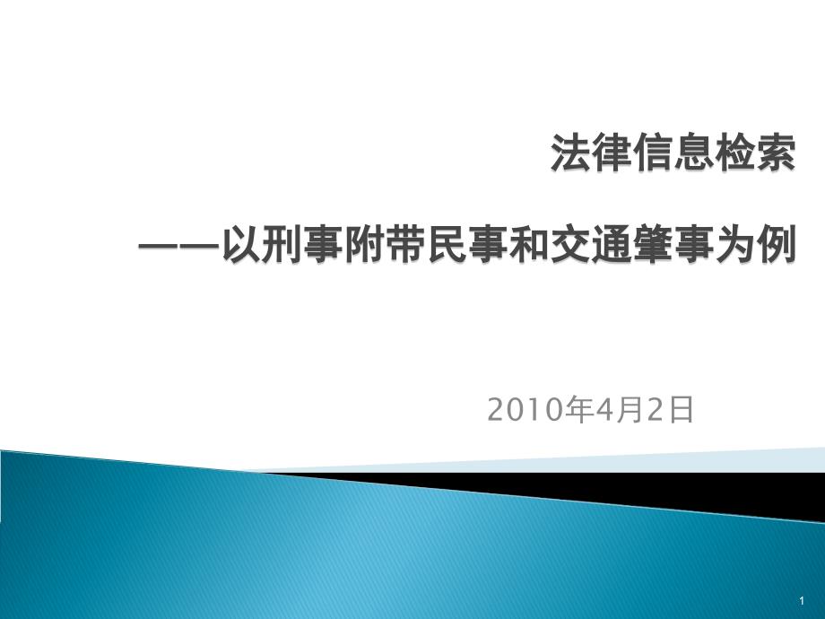 法律信息检索以刑事附带民事和交通肇事为例_第1页