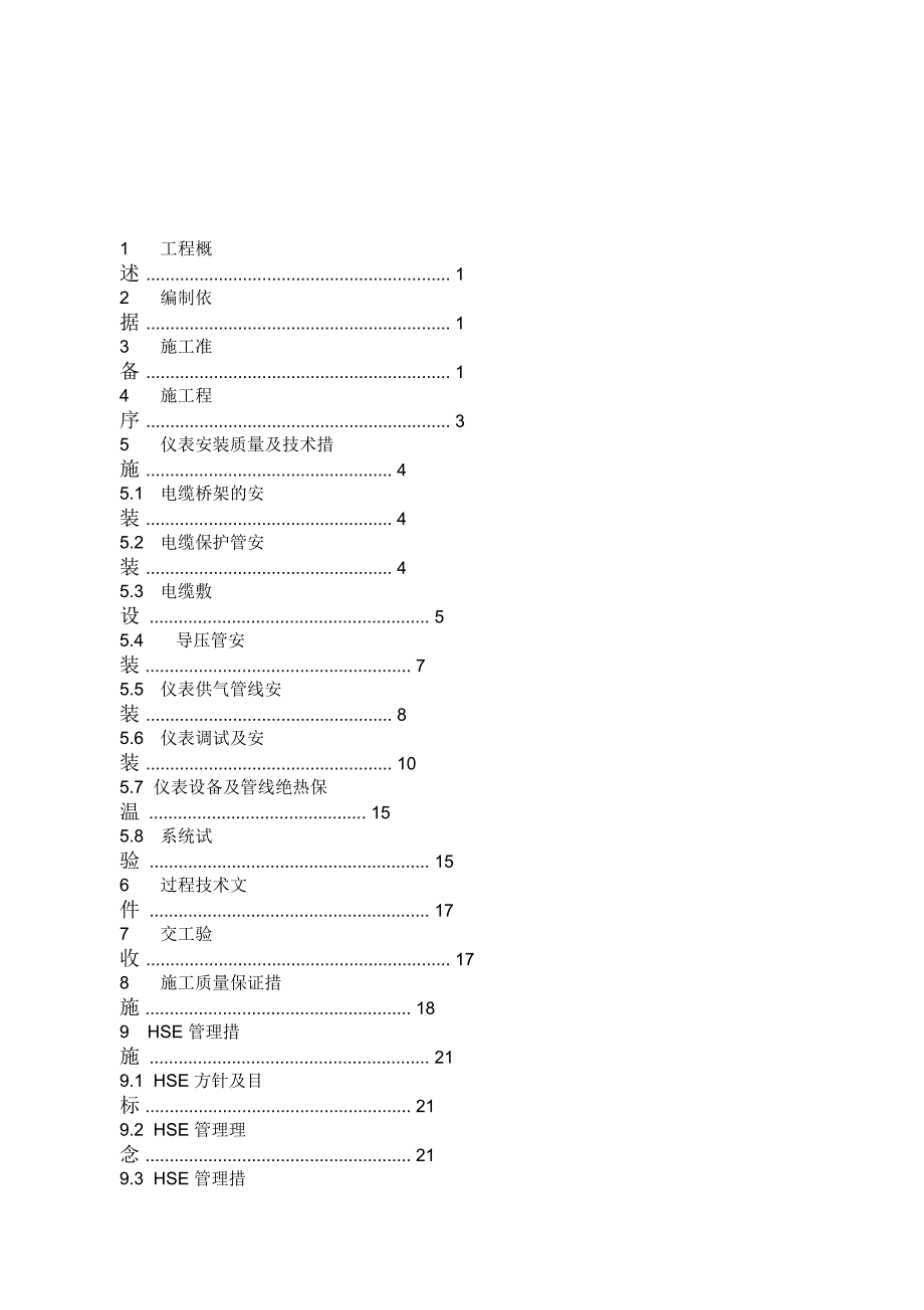 石油化工仪表施工方案模板_第1页