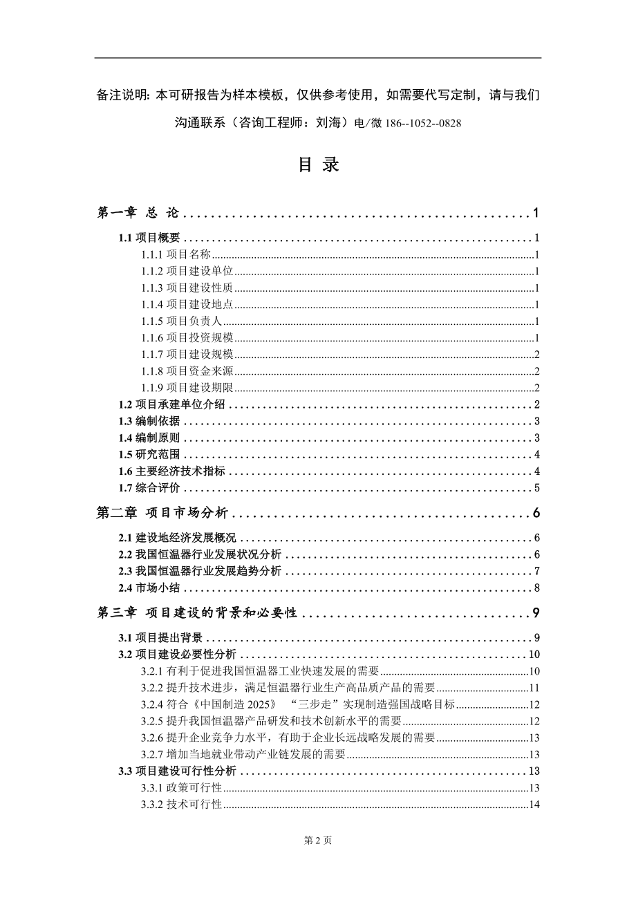 恒温器项目可行性研究报告模板-提供甲乙丙资质资信_第2页