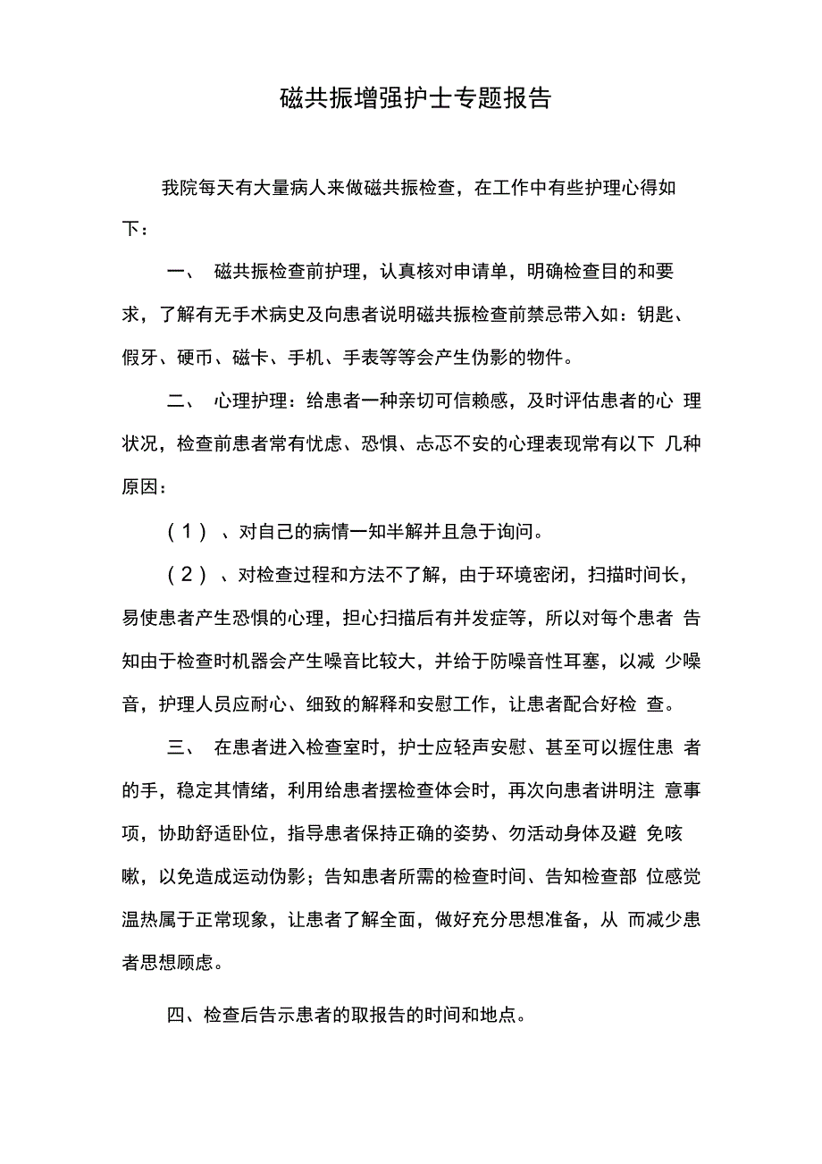 磁共振增强护士专题报告_第1页