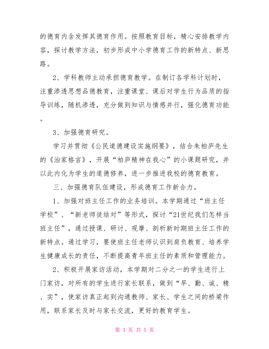 2022年春季学期学校德育工作计划_第3页