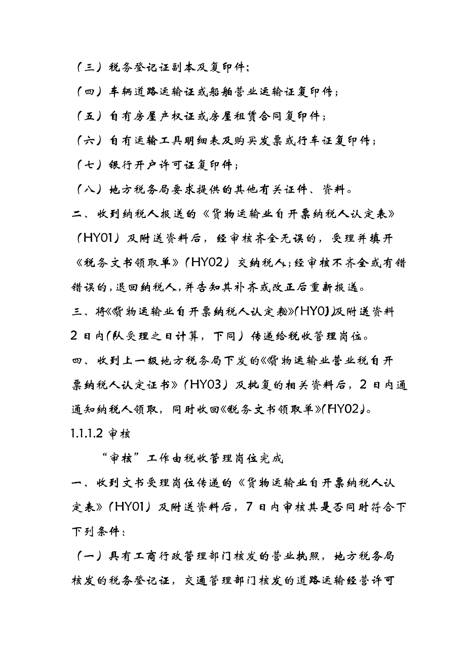 公路、内河货物运输业税收管理操作规程_第2页