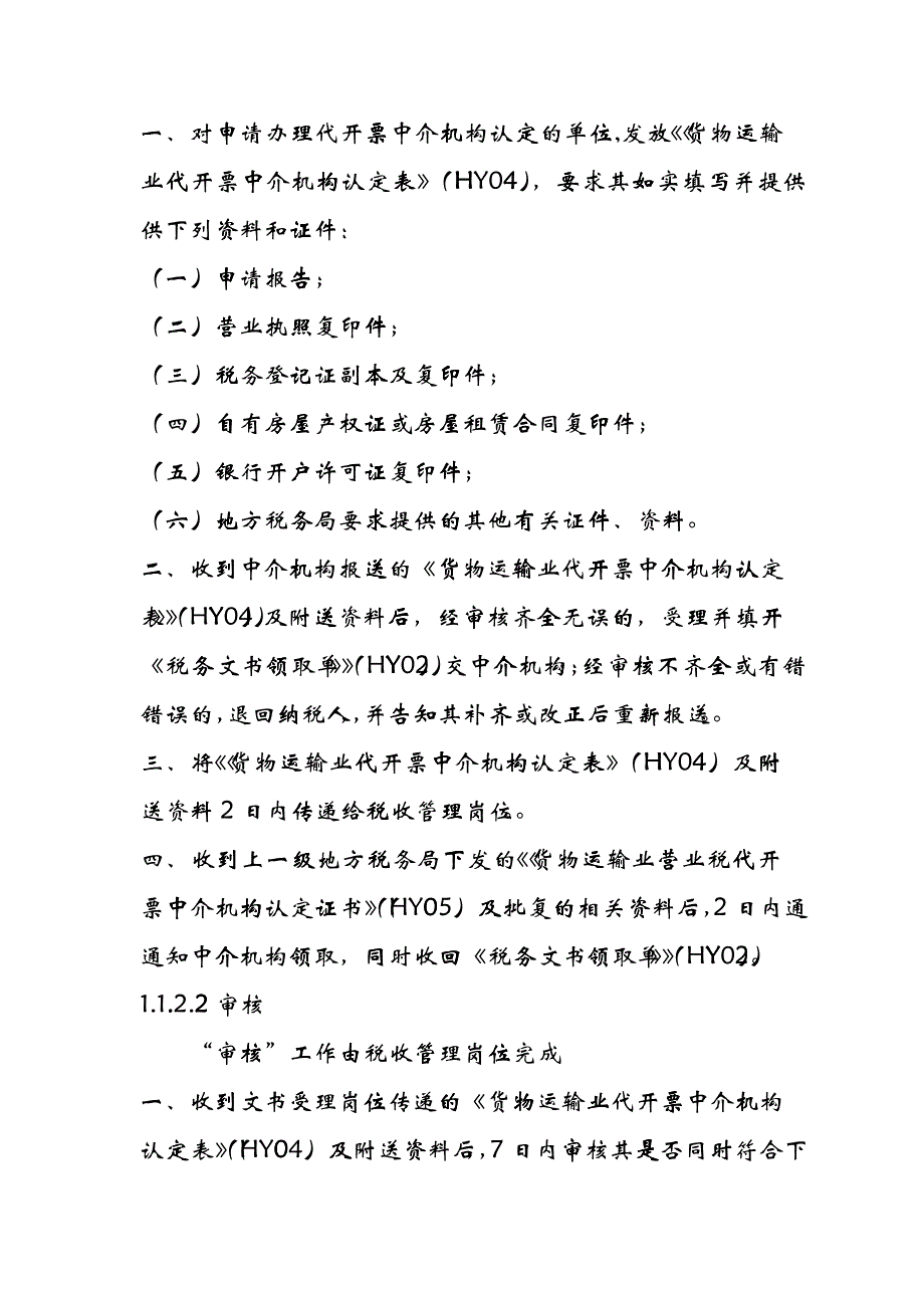 公路、内河货物运输业税收管理操作规程_第4页