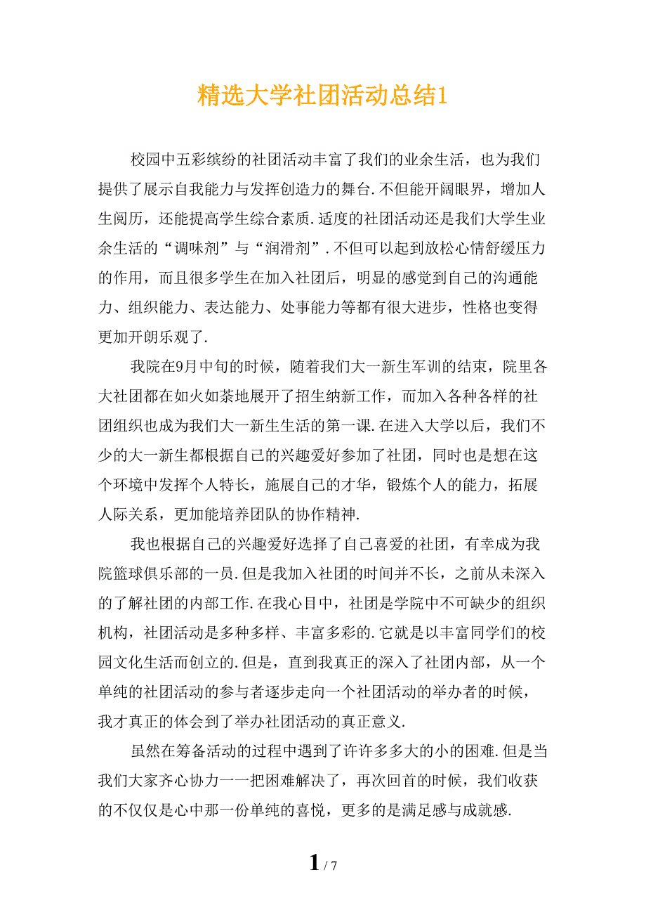 精选大学社团活动总结1_第1页