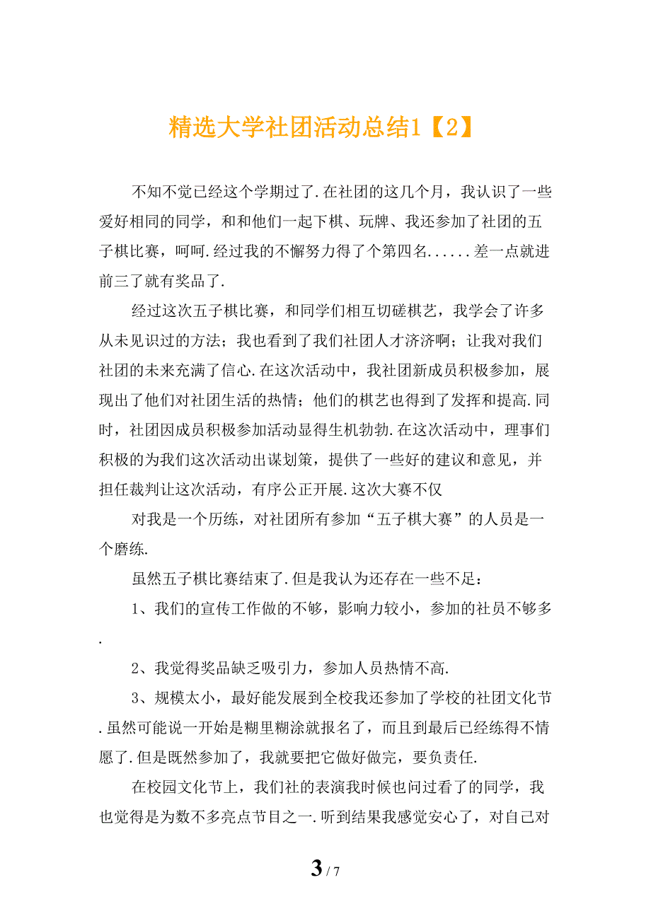 精选大学社团活动总结1_第3页