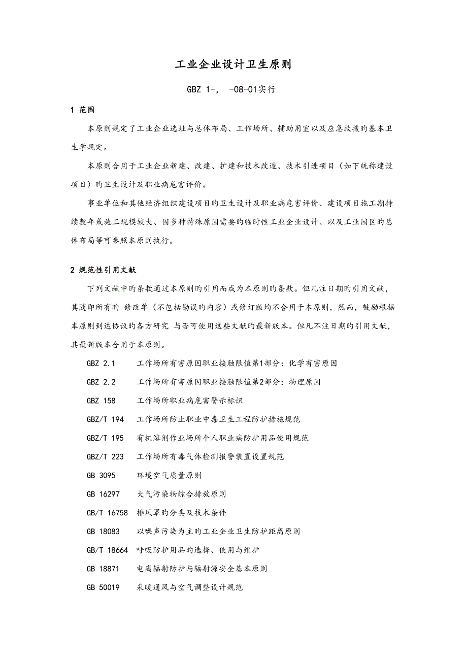 工业企业设计卫生标准_第1页