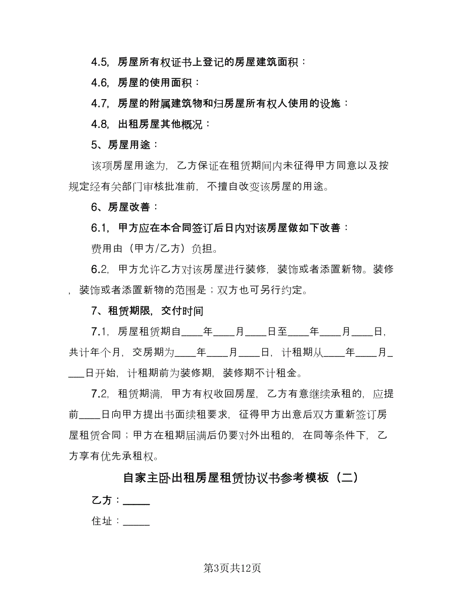 自家主卧出租房屋租赁协议书参考模板（四篇）.doc_第3页