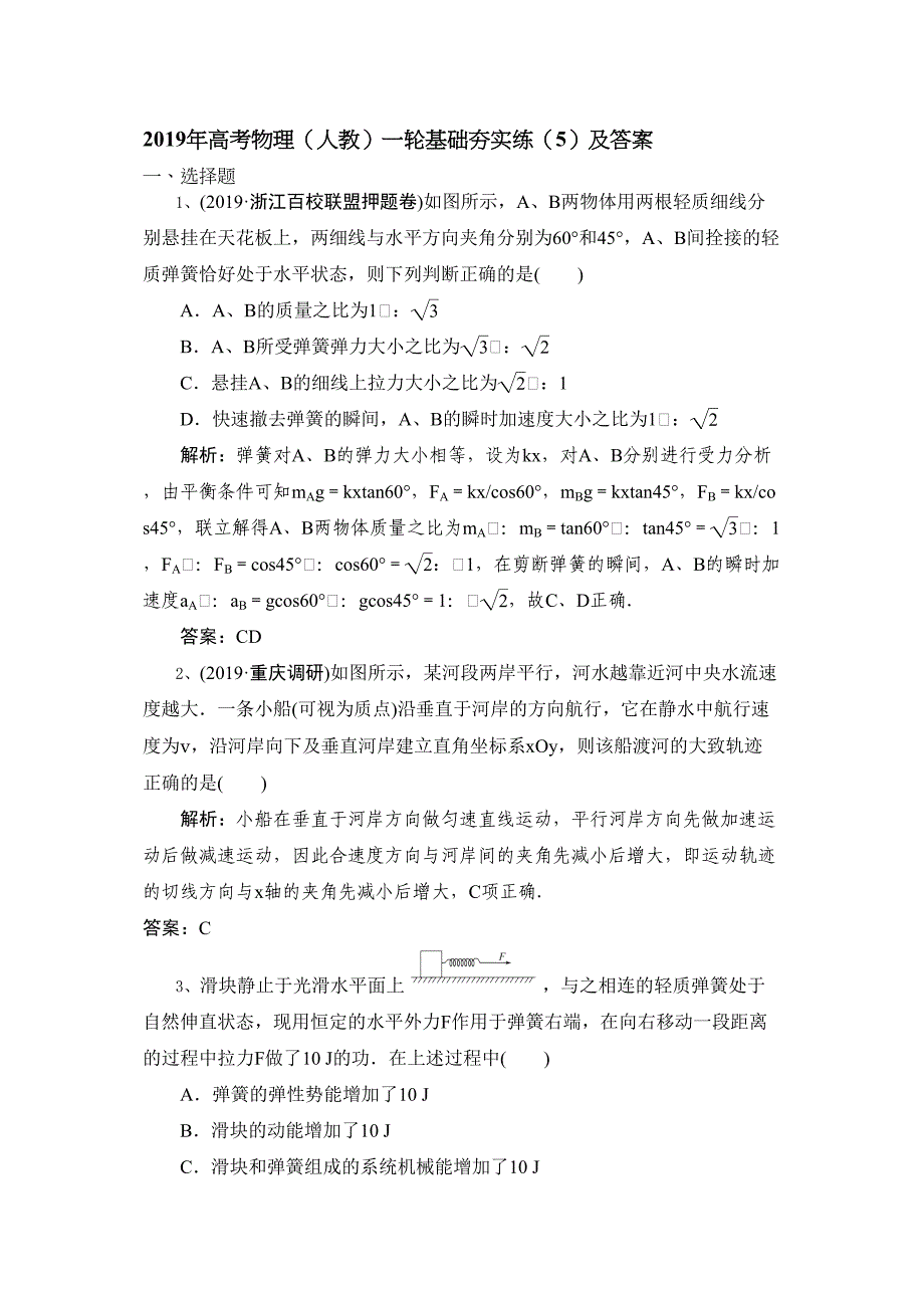 高考物理人教一轮基础夯实练5及答案_第1页